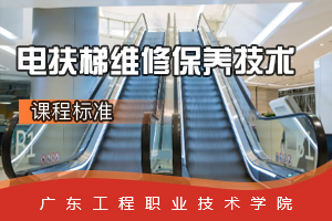 <em>課程標(biāo)準(zhǔn)</em>：電梯<em>工程</em><em>技術(shù)</em><em>專業(yè)</em>《電扶梯維修保養(yǎng)<em>技術(shù)</em>》<em>課程標(biāo)準(zhǔn)</em>