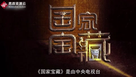 一分鐘了解國(guó)家寶藏