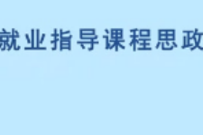 <em>微</em><em>課</em>：<em>通</em><em>識(shí)</em><em>課</em>《職業(yè)發(fā)展<em>與</em>就業(yè)指導(dǎo)—職業(yè)精神》