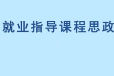 <em>微</em><em>課</em>：<em>通</em><em>識(shí)</em><em>課</em>《職業(yè)發(fā)展<em>與</em>就業(yè)指導(dǎo)—技能探索》