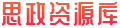 思政資源庫(kù)